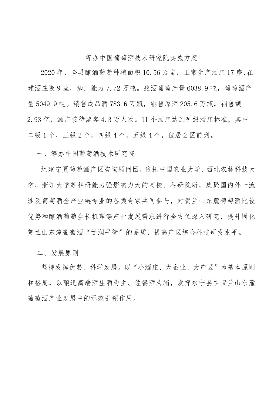 筹办中国葡萄酒技术研究院实施方案.docx_第1页