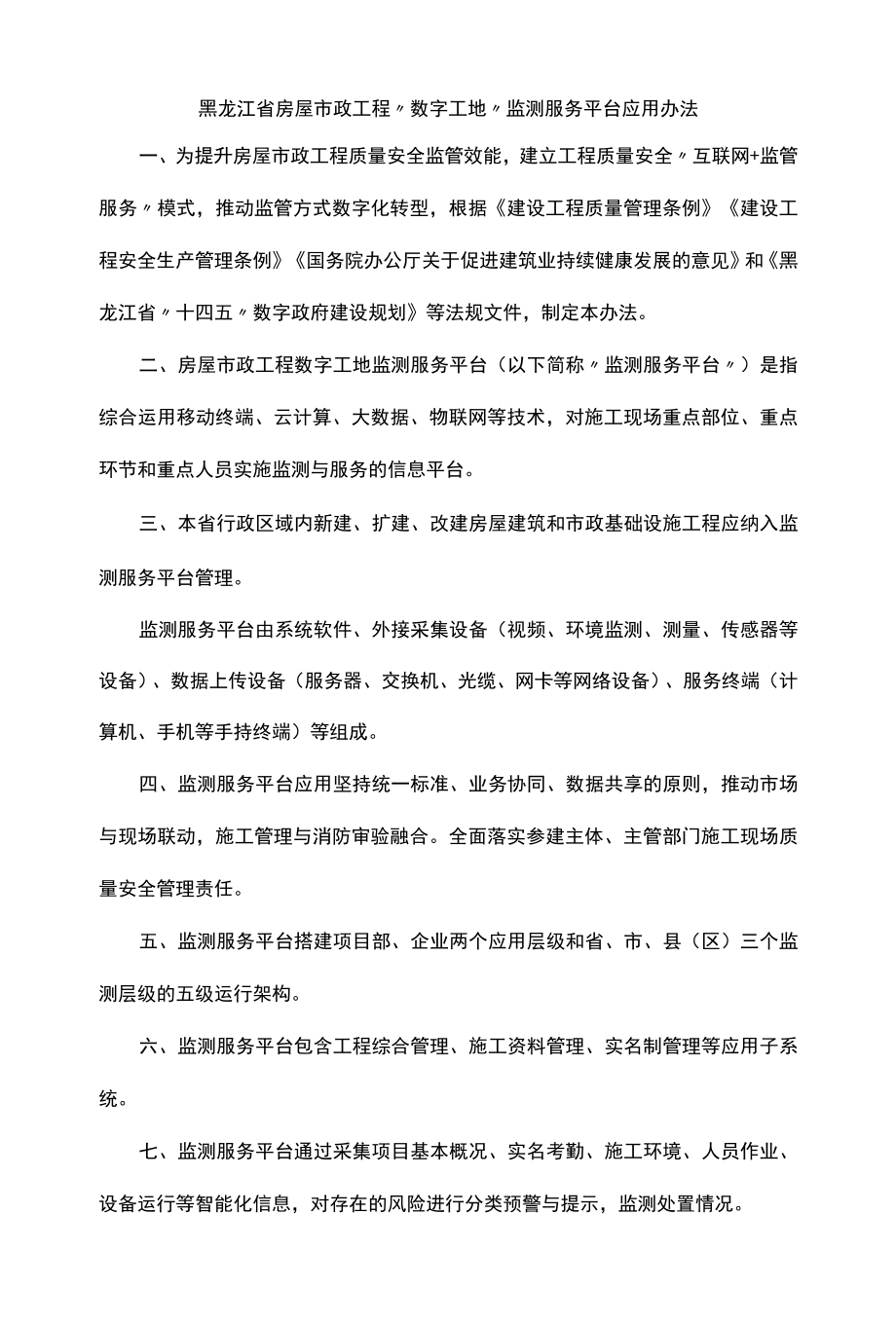 黑龙江省房屋市政工程“数字工地”监测服务平台应用办法-全文及解读.docx_第1页