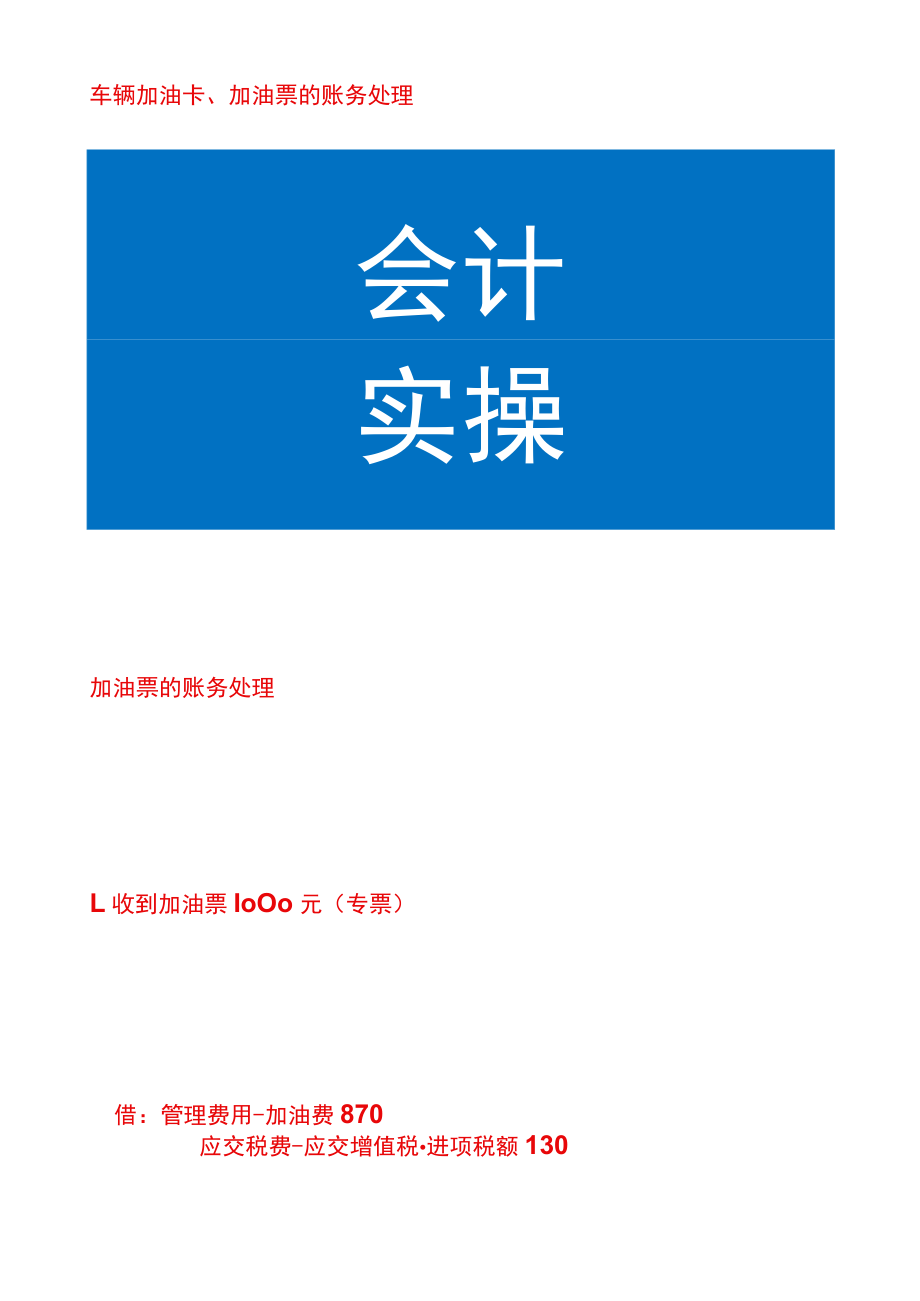 辆加油卡、加油票费用报销的账务处理.docx_第1页