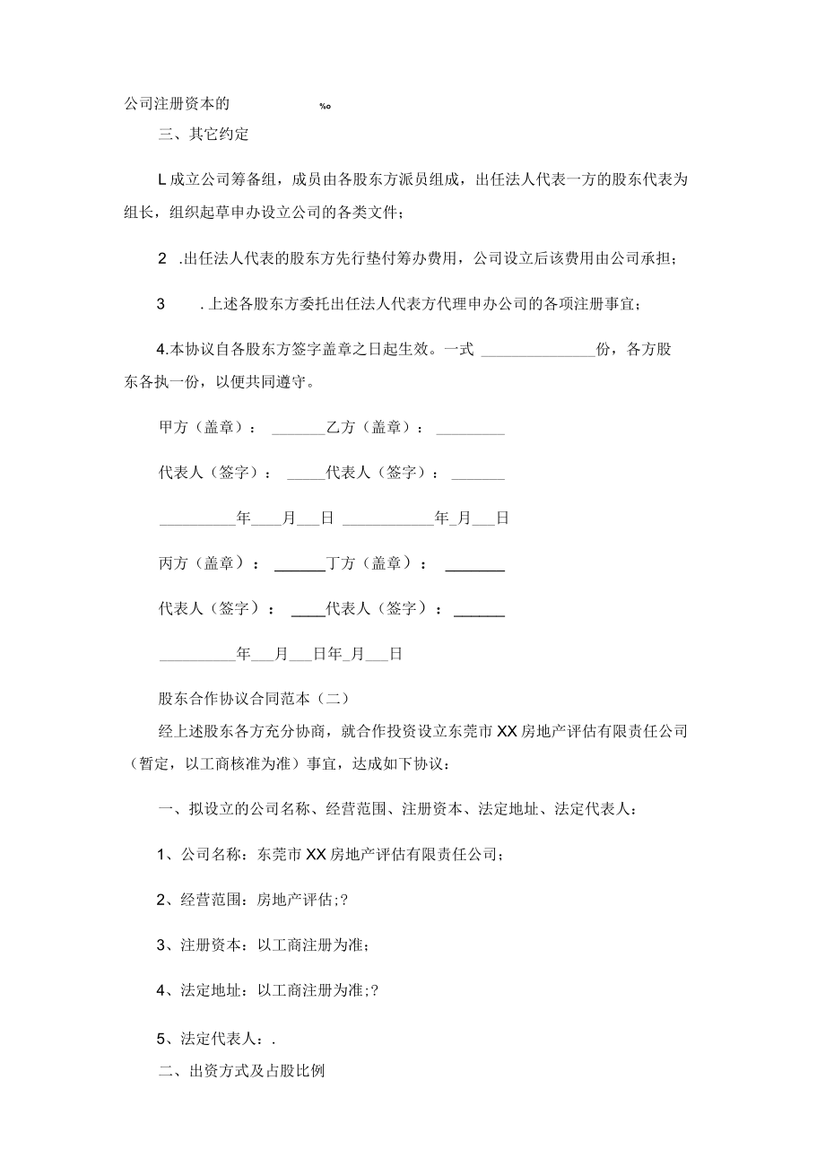 股东合作协议书范本（四方）.docx_第2页