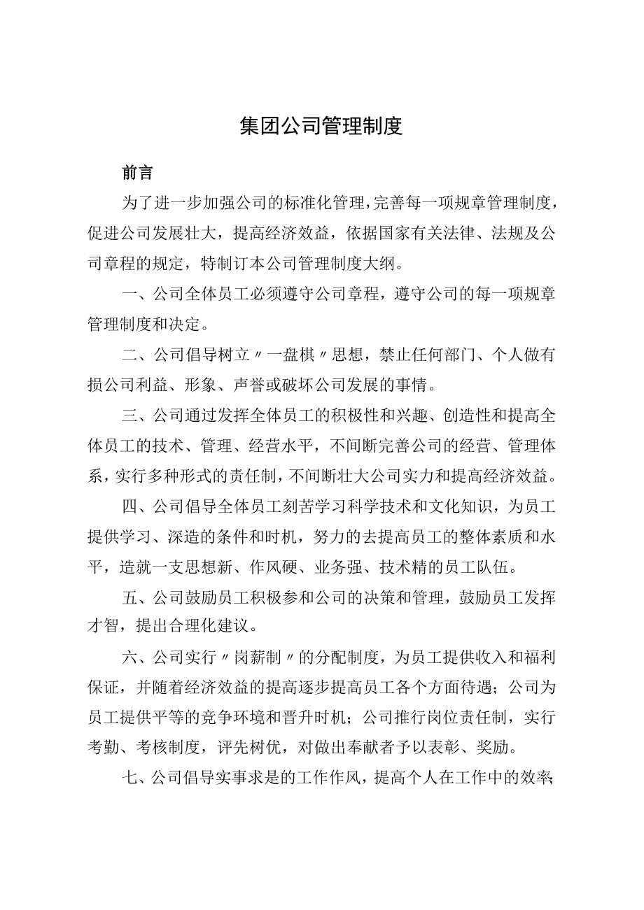 集团公司管理制度.docx_第1页