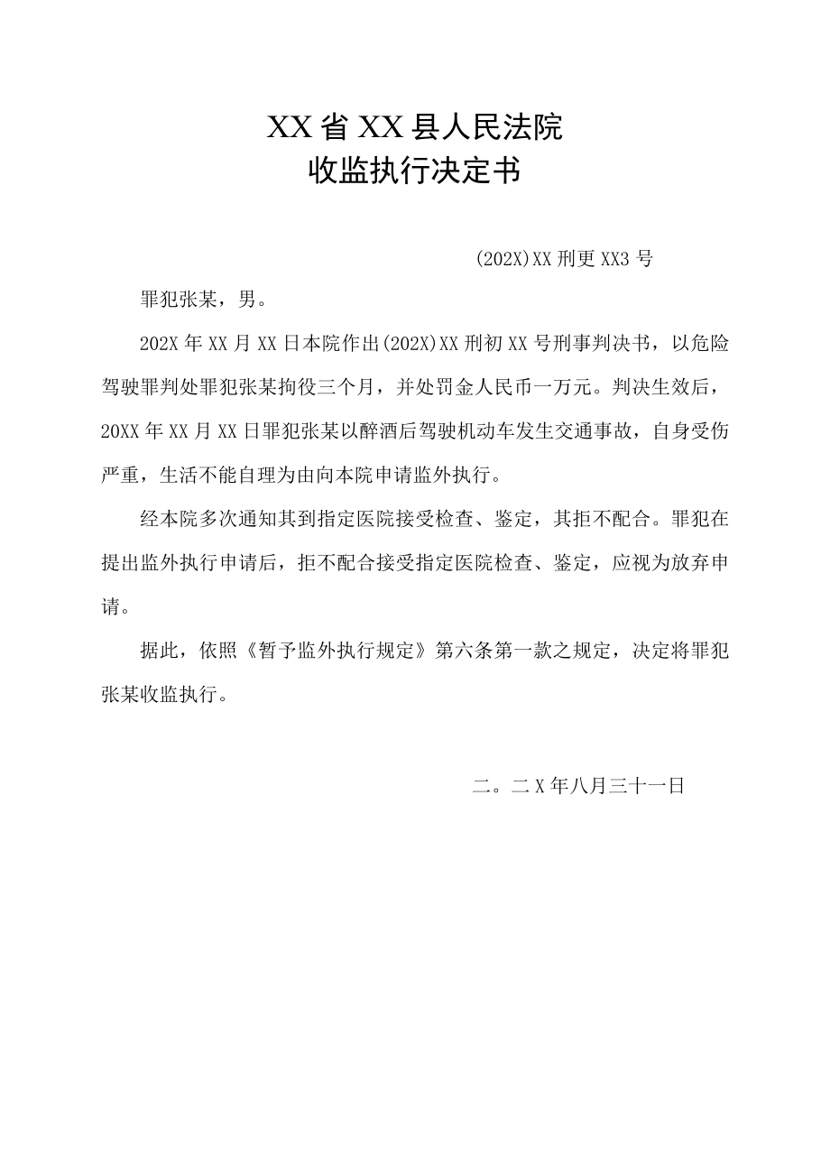 监狱收监的判决书.docx_第1页