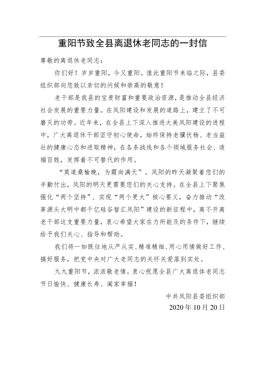 重阳节致全县离退休老同志的一封信.docx_第1页