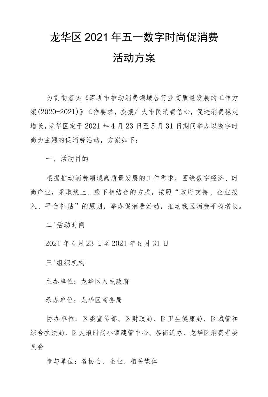 龙华区2021年五一数字时尚促消费活动方案.docx_第1页