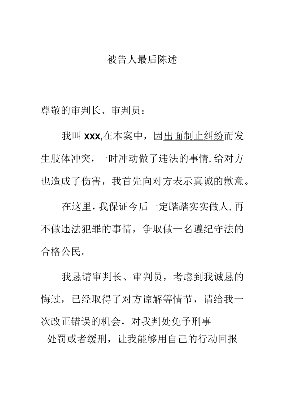 被告人最后陈述（律师推荐）.docx_第1页