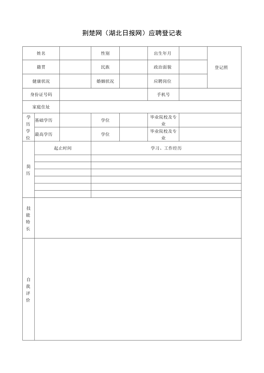 荆楚网（湖北日报网）应聘登记表.docx_第1页