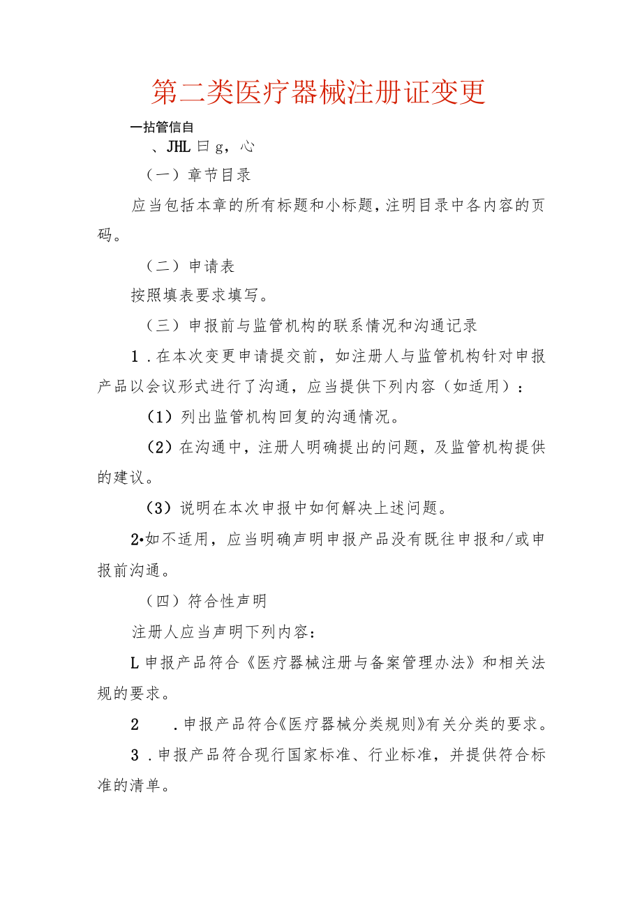 第二类医疗器械注册证变更监管信息样表.docx_第1页