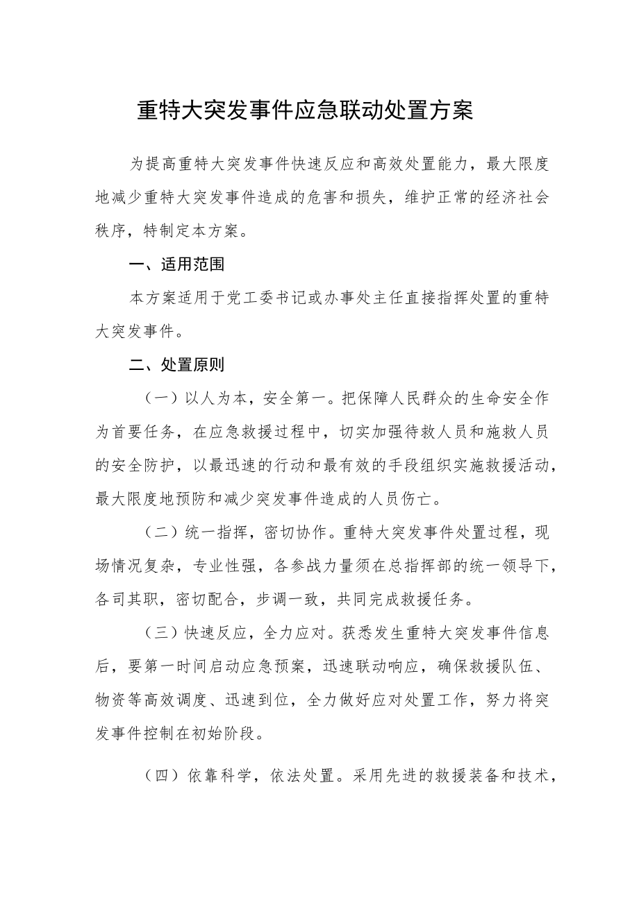 重特大突发事件应急联动处置方案.docx_第1页