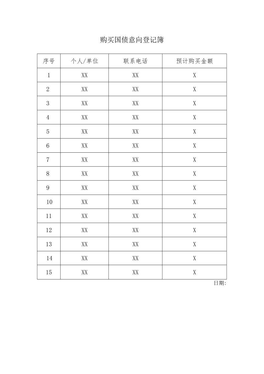 购买国债意向登记簿模板.docx_第1页