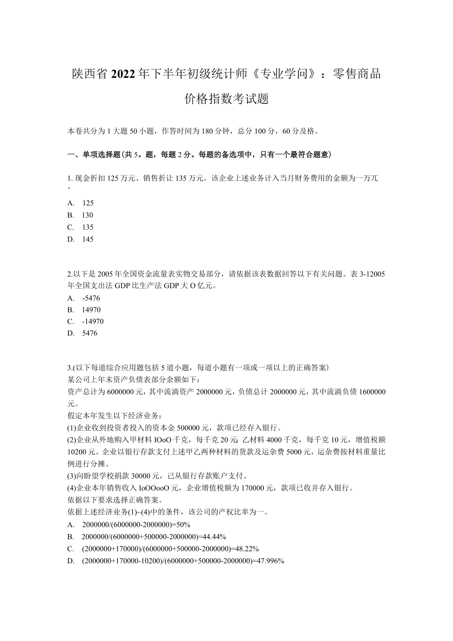 陕西省2022年下半年初级统计师《专业知识》：零售商品价格指数考试题.docx_第1页