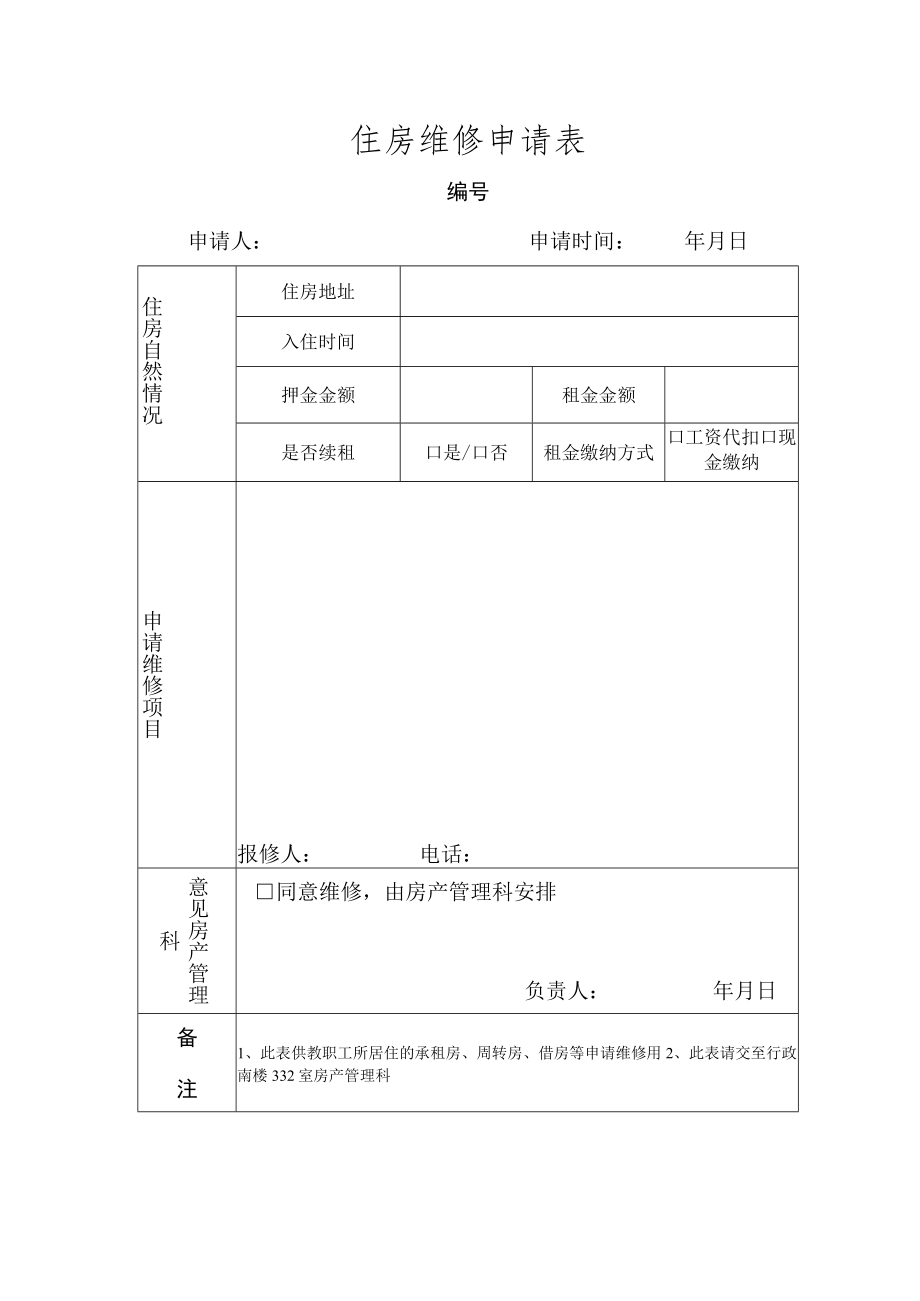 维修申请（样板）.docx_第1页