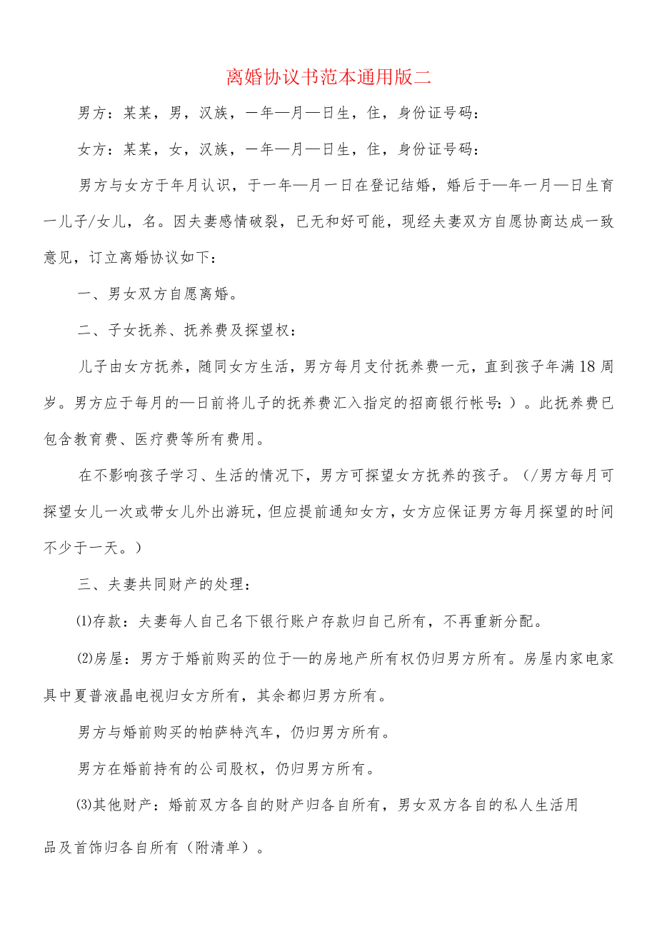 离婚协议书范本通用版二(8篇).docx_第1页