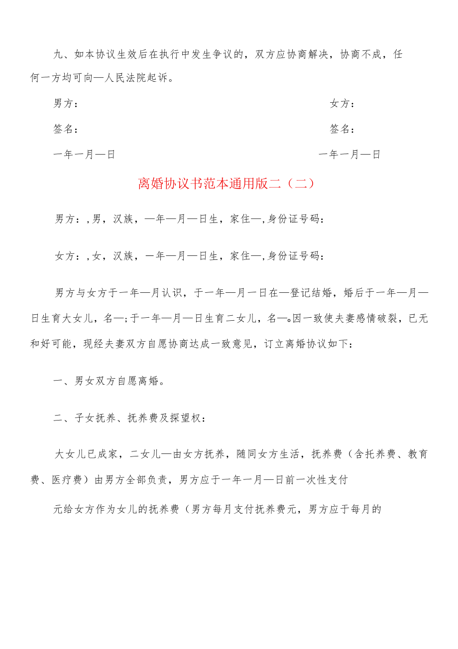 离婚协议书范本通用版二(8篇).docx_第3页