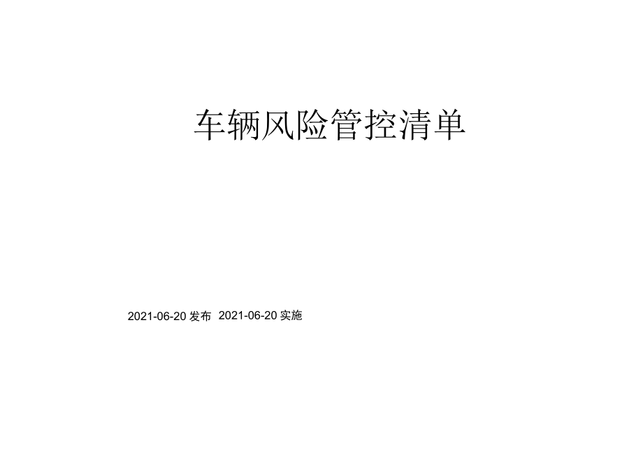 车辆风险管控清单.docx_第1页