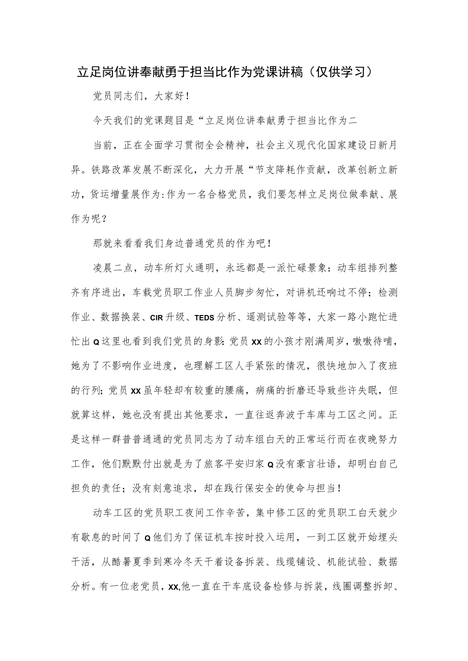 立足岗位讲奉献 勇于担当比作为党课讲稿（仅供学习）.docx_第1页