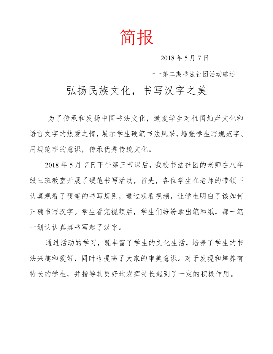 第二期书法社团简报——弘扬民族文化-书写汉字之美.docx_第1页