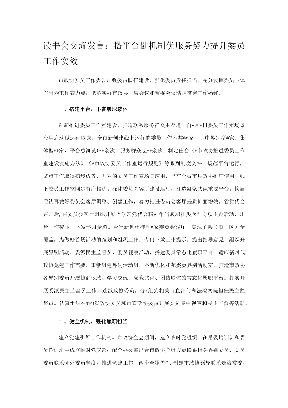 读书会交流发言：搭平台健机制优服务努力提升委员工作实效.docx_第1页