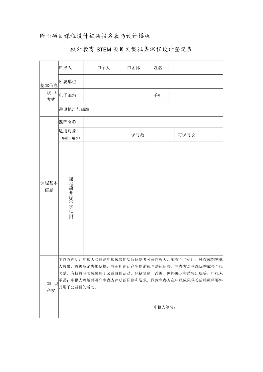 项目课程设计征集报名表与设计模板 docx.docx_第1页