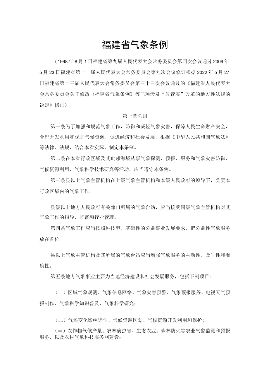 福建省气象条例2022.docx_第1页