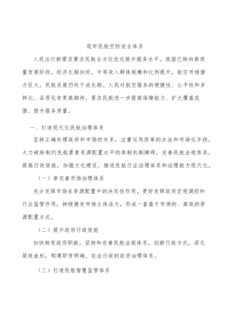 筑牢民航空防安全体系.docx_第1页