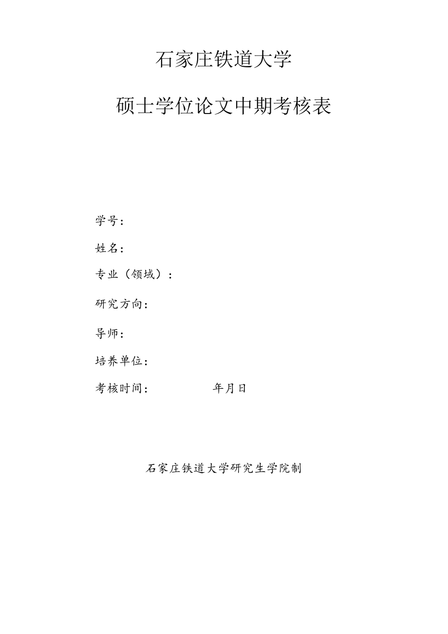 石家庄铁道大学硕士学位论文中期考核表.docx_第1页