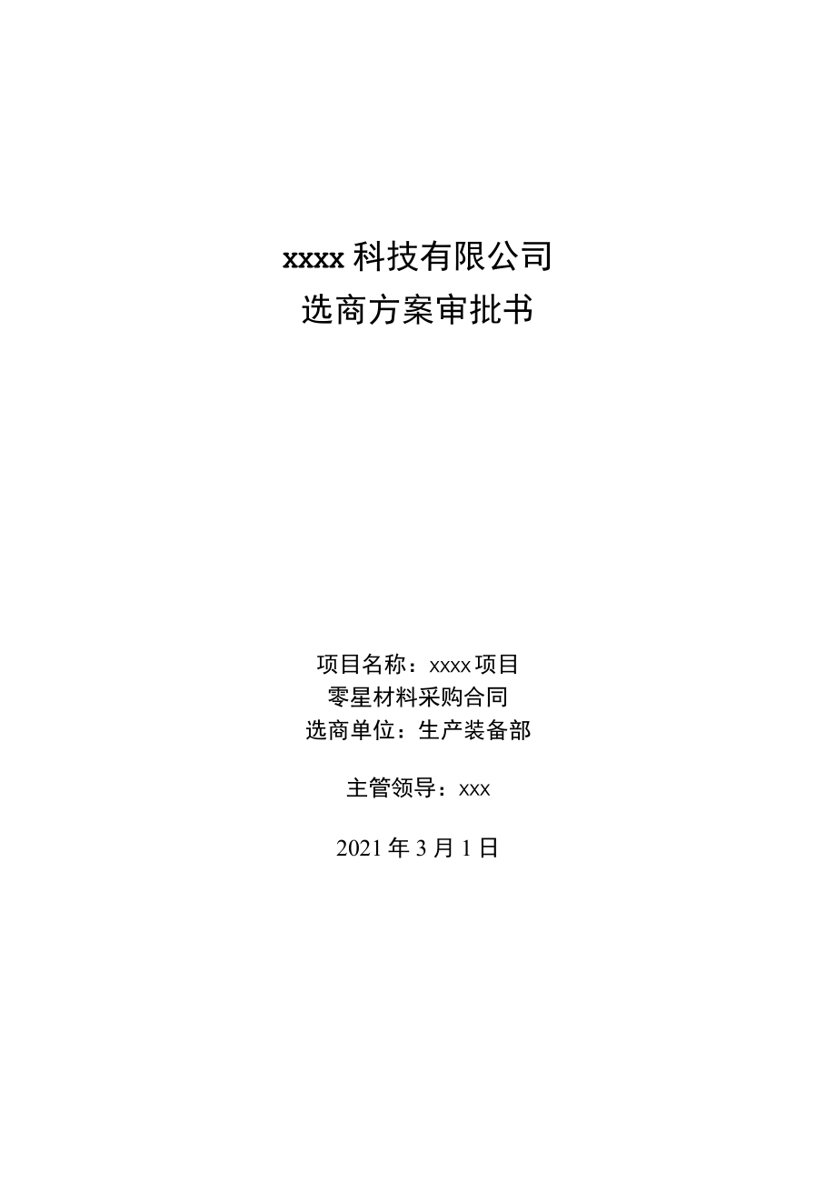 选商方案审批书.docx_第1页