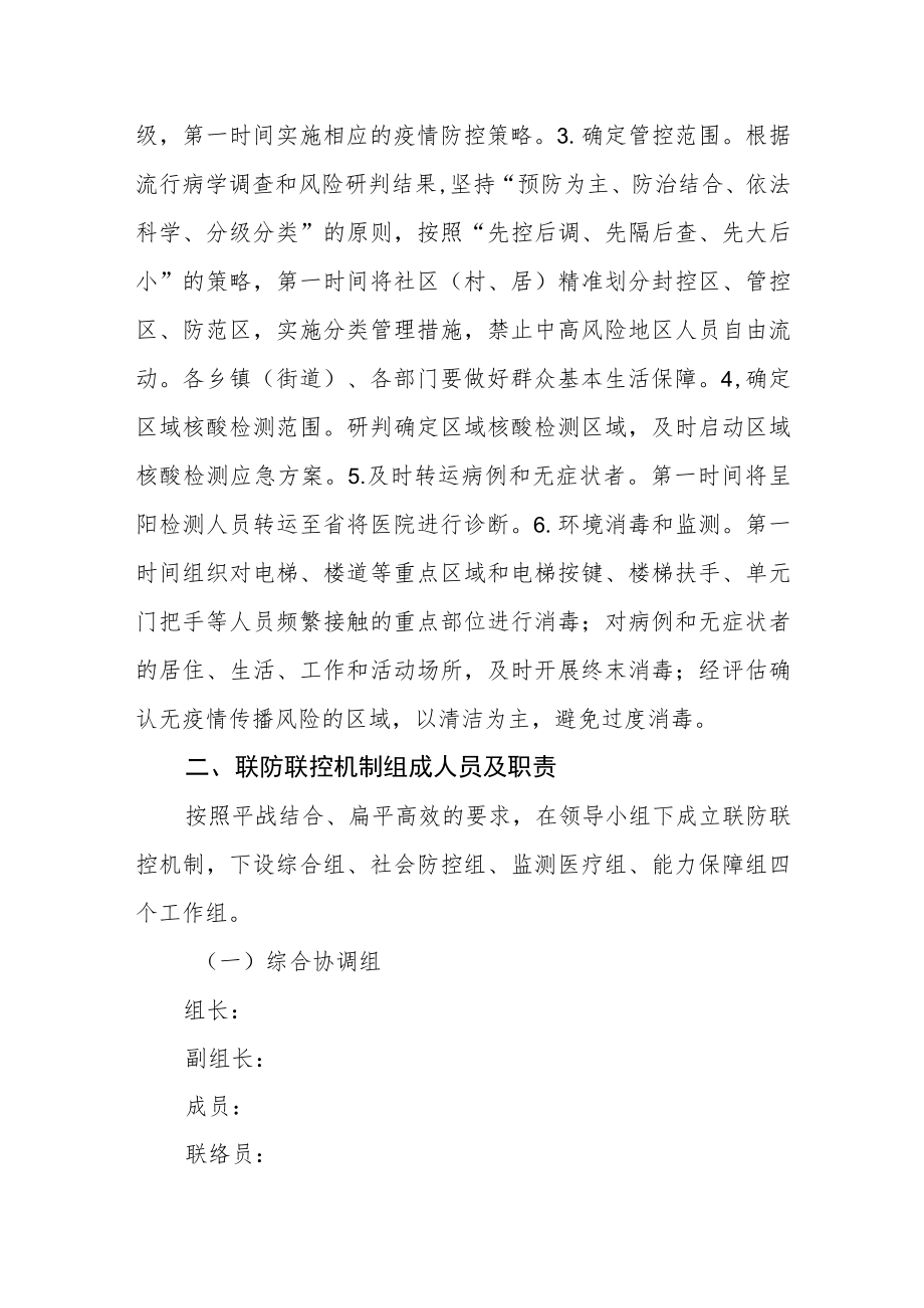 街道应对新冠疫情防控工作领导小组的通知.docx_第2页