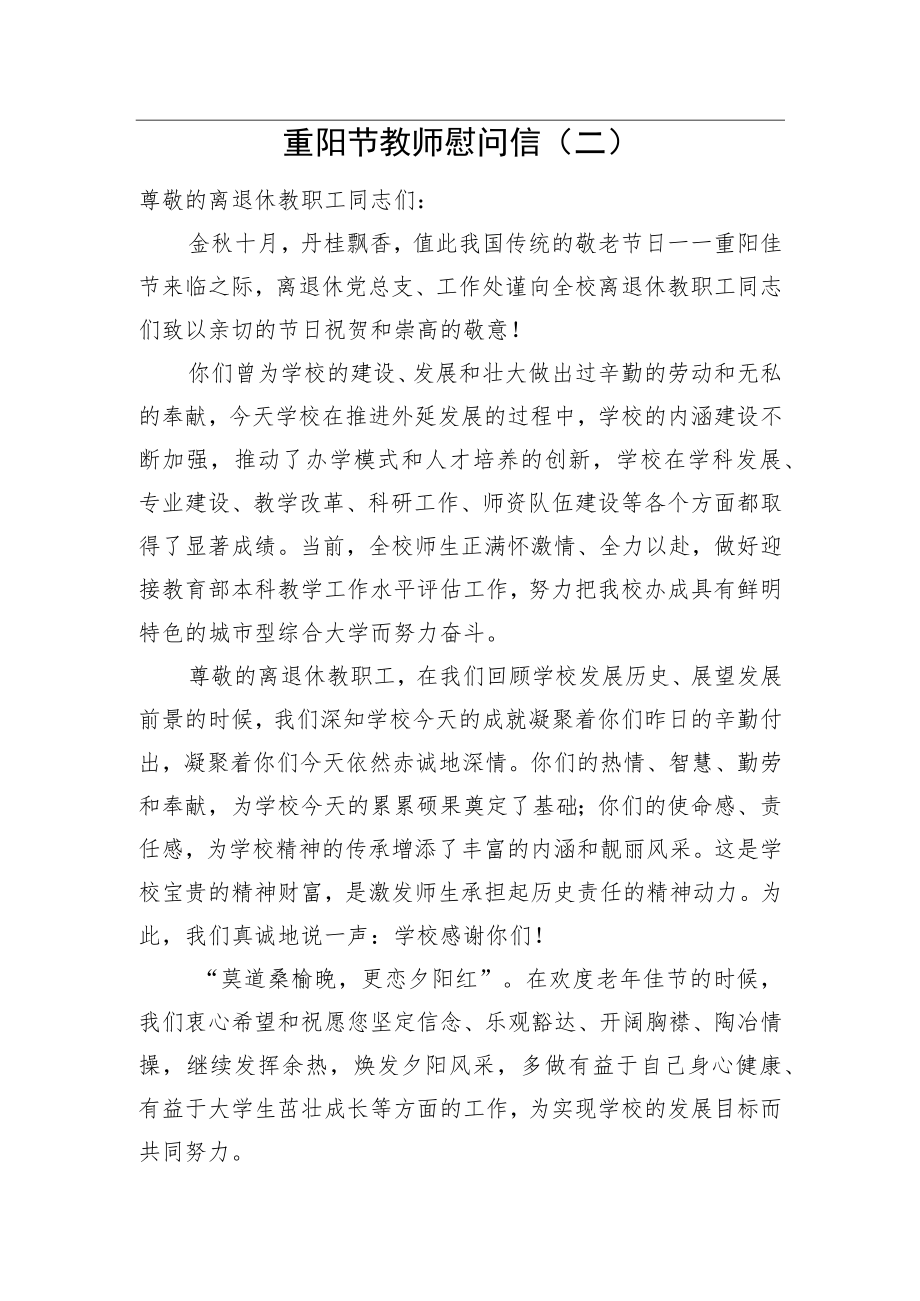 重阳节教师慰问信（二）.docx_第1页