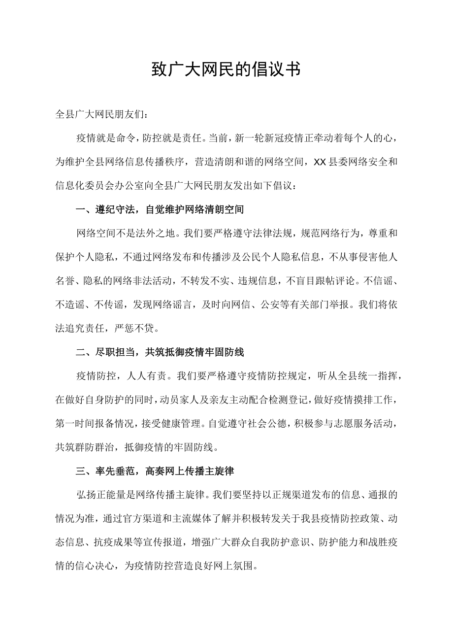 致长岭县广大网民的倡议书.docx_第1页