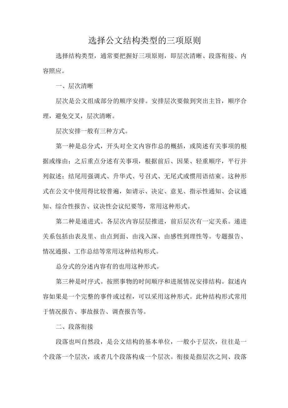 选择公文结构类型的三项原则.docx_第1页