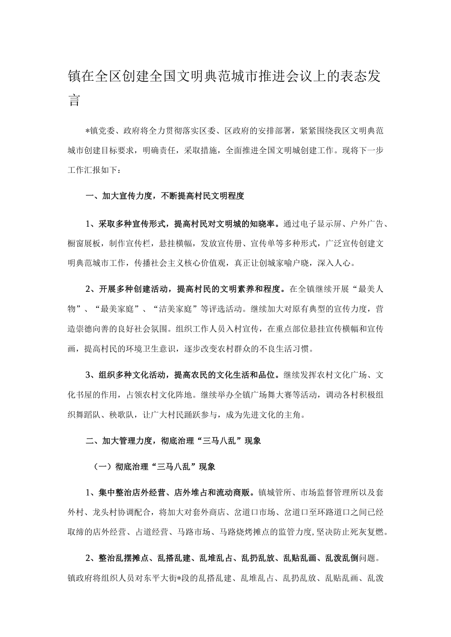 镇在全区创建全国文明典范城市推进会议上的表态发言.docx_第1页