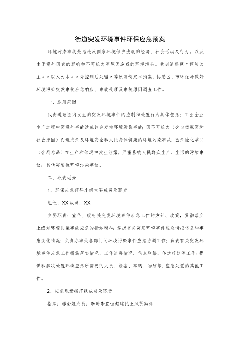 街道突发环境事件环保应急预案.docx_第1页