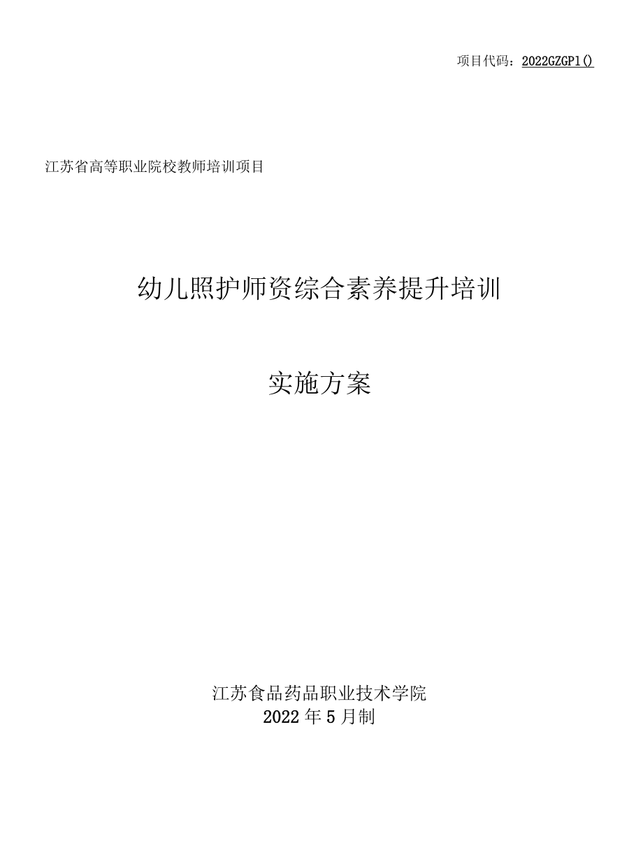 项目代码2022GZGP10江苏省髙等职业院校教师培训项目幼儿照护师资综合素养提升培训实施方案.docx_第1页