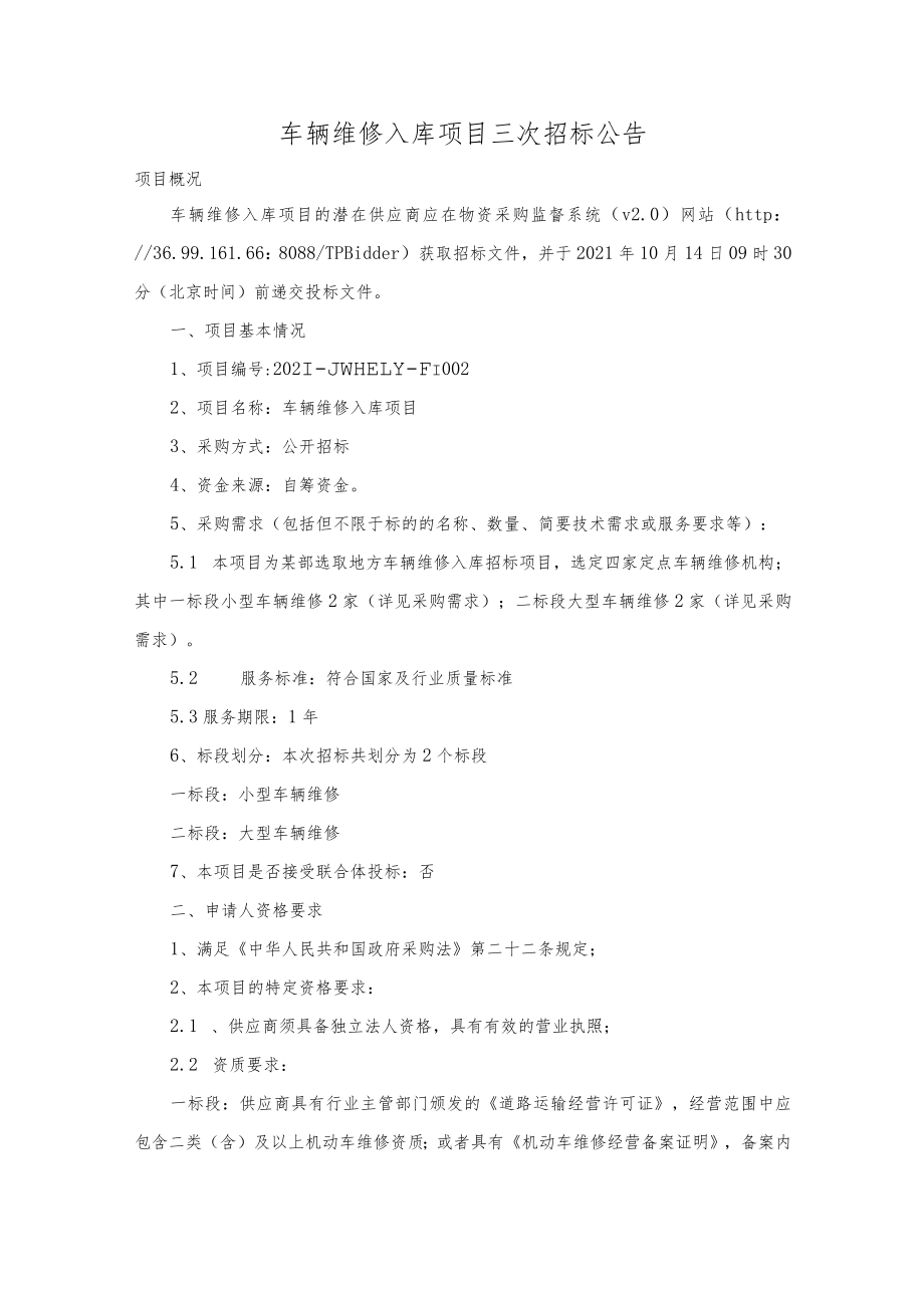 车辆维修入库项目三次招标公告.docx_第1页