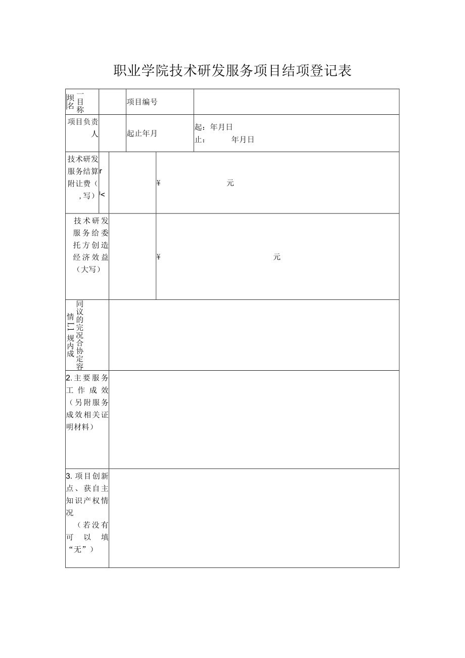 职业学院技术研发服务项目结项登记表.docx_第1页