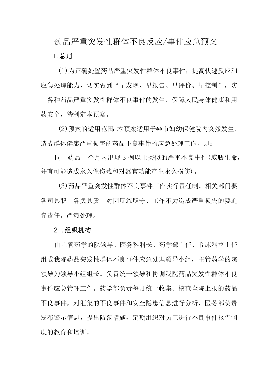 药品严重突发性群体不良反应.docx_第1页