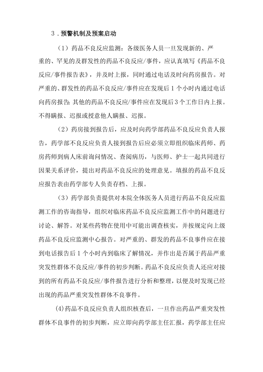 药品严重突发性群体不良反应.docx_第2页