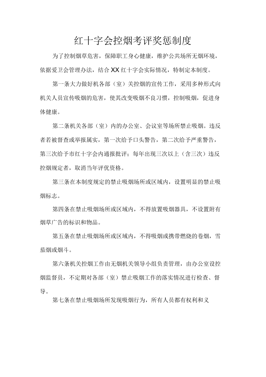 红十字会控烟考评奖惩制度.docx_第1页