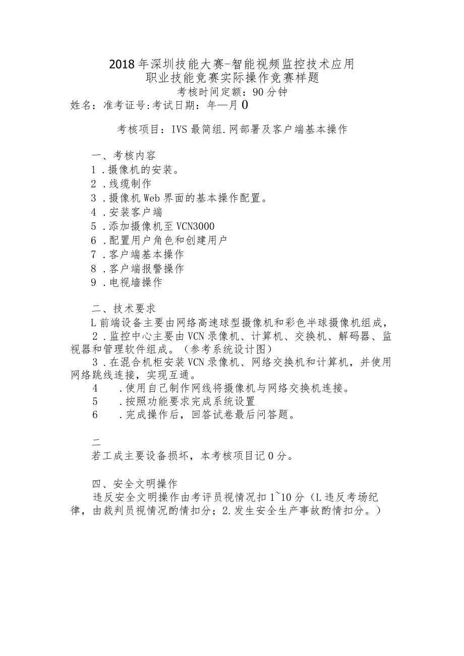 能视频监控技术应用职业技能竞赛实操样题.docx_第1页