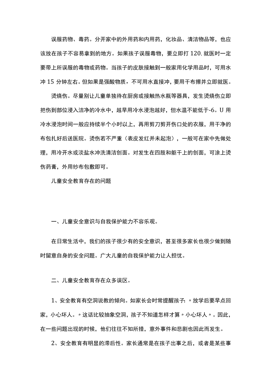 老师教育儿童安全教育小知识.docx_第2页