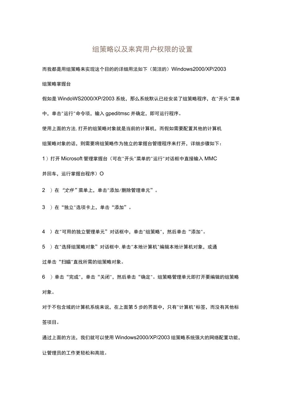 组策略以及来宾用户权限的设置.docx_第1页