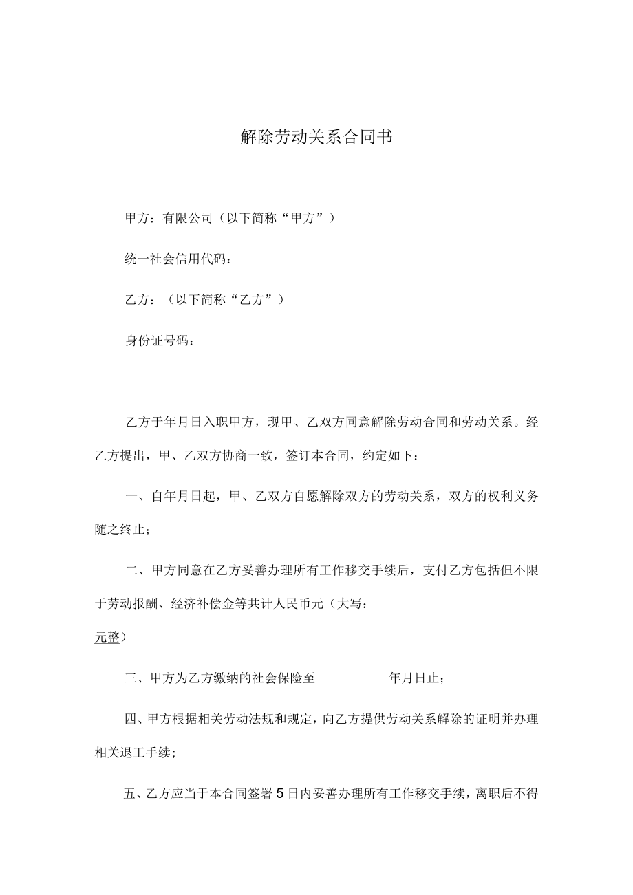 解除劳动关系合同书（范本）.docx_第1页