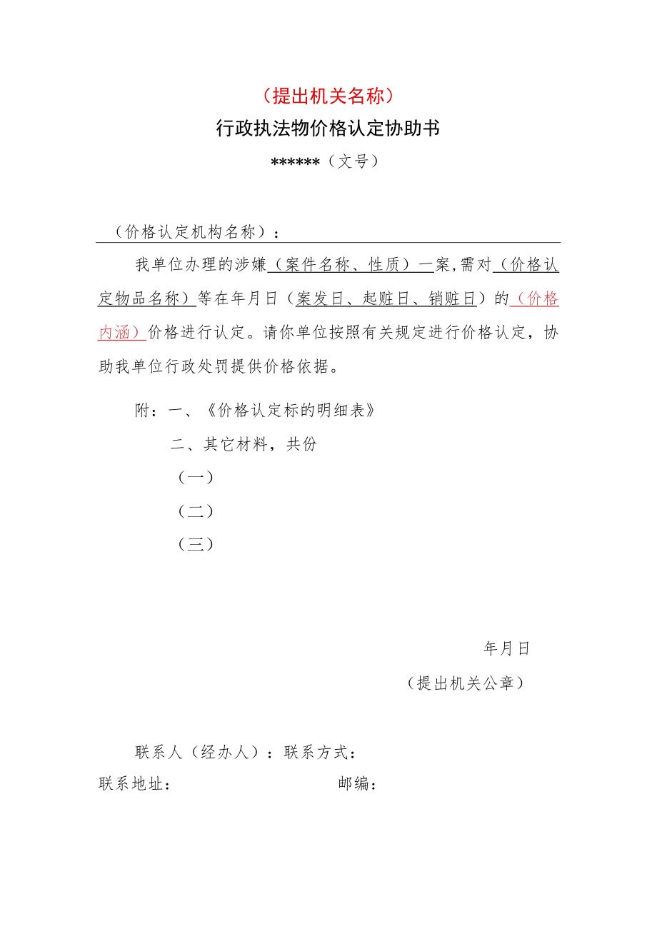 行政执法物价格认定协助书.docx_第1页