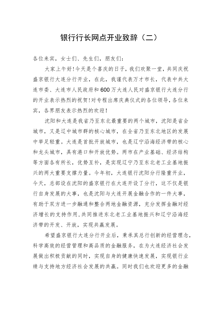 银行行长网点开业致辞（二）.docx_第1页