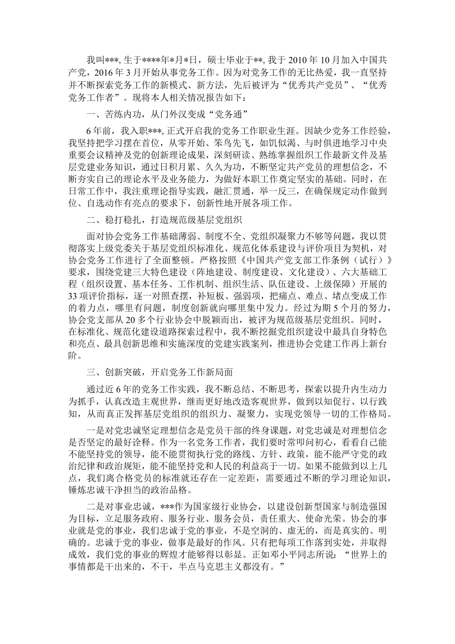 行业协会党务工作者业务自传.docx_第1页