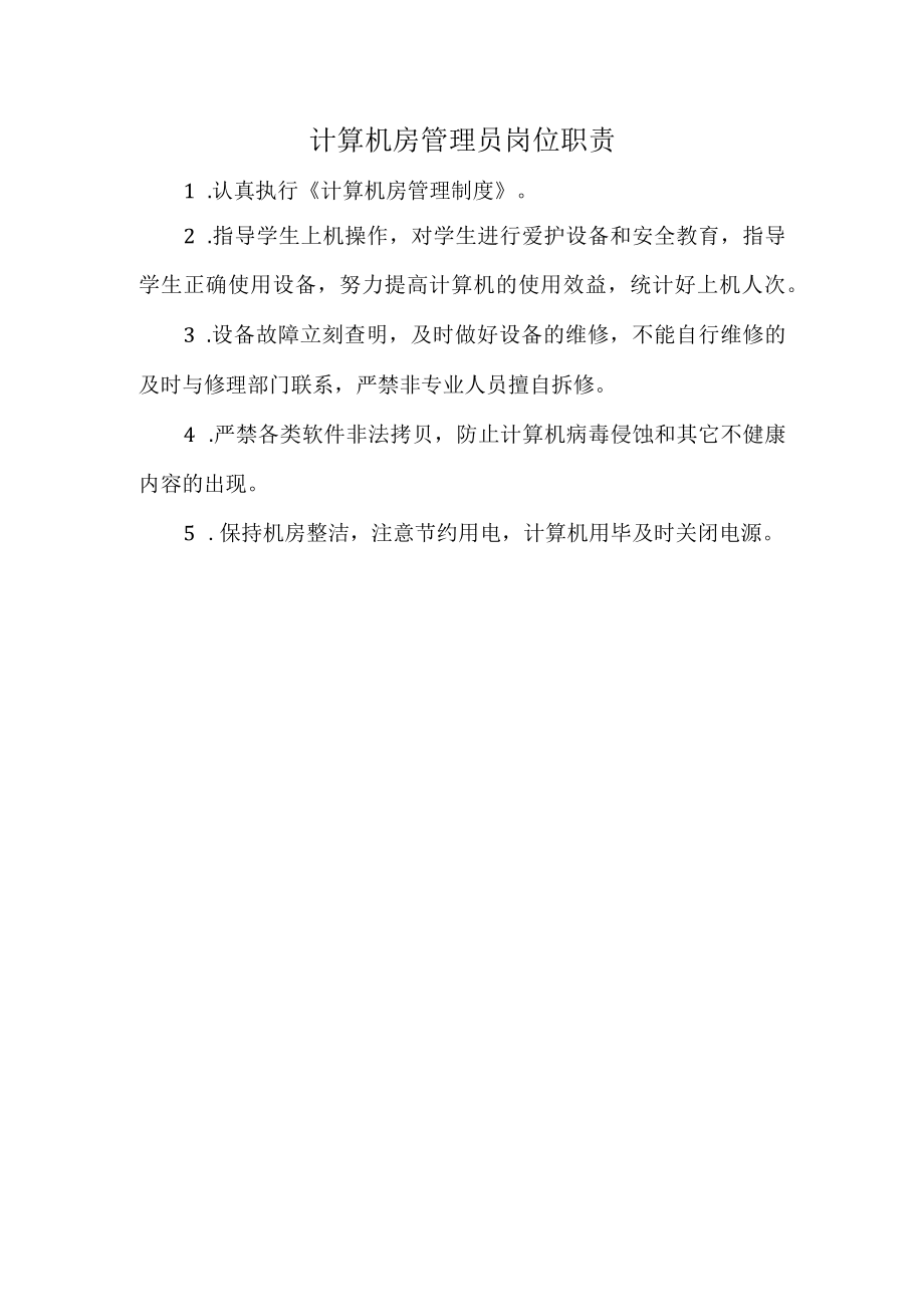 计算机房管理员岗位职责.docx_第1页