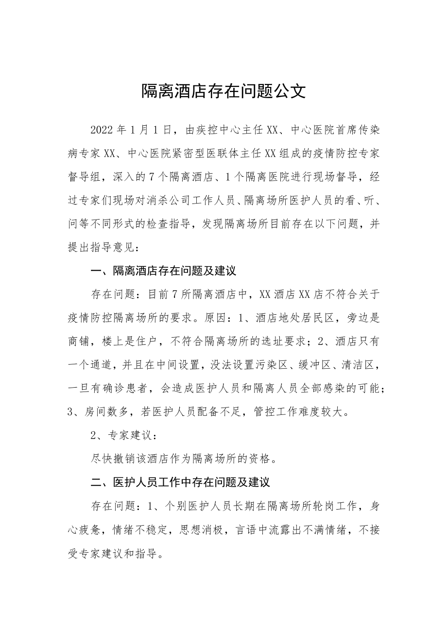 隔离酒店存在问题公文.docx_第1页