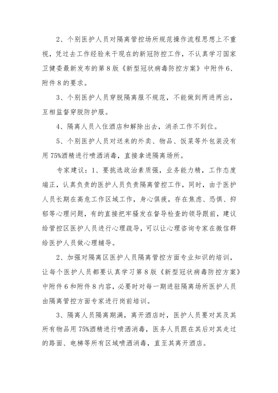 隔离酒店存在问题公文.docx_第2页