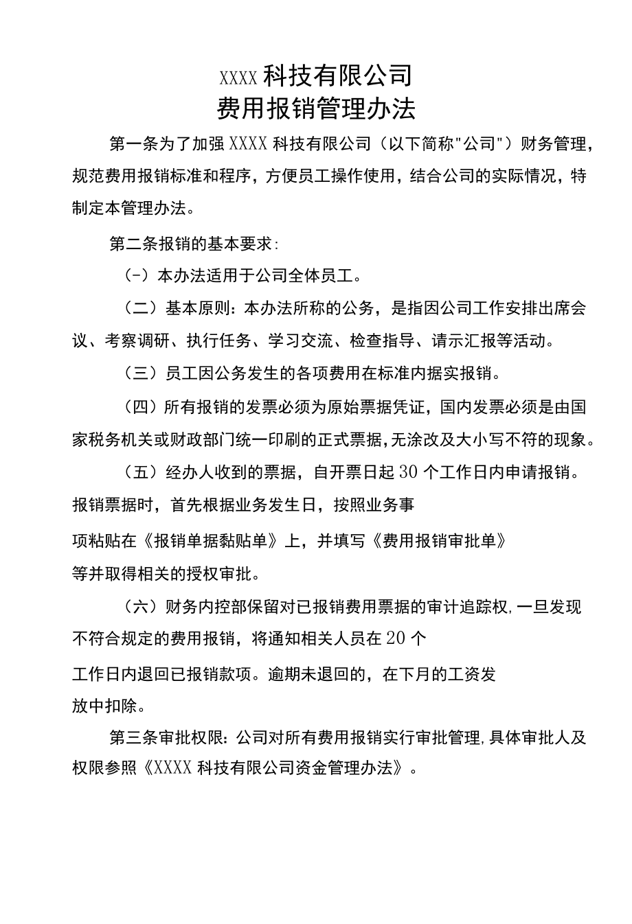 费用报销办法.docx_第1页