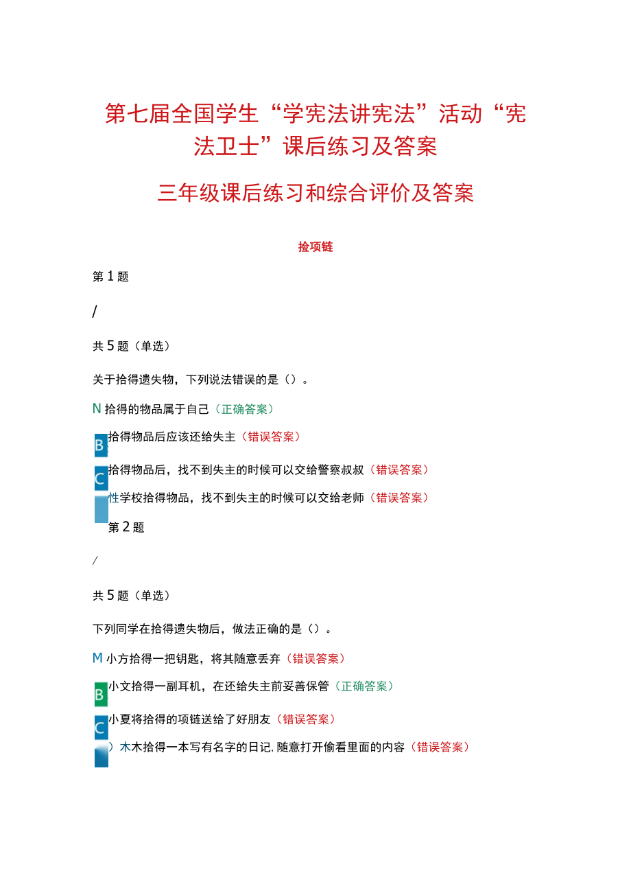 第七届全国学生“学宪法 讲宪法”活动“宪法卫士”课后练习、综合评价答案（三年级）.docx_第1页